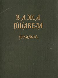 Книга - Поэмы. Важа Пшавела - прочитать в Litvek