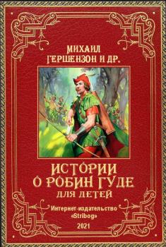 Книга - Истории о Робин Гуде для детей. Автор Неизвестен - прочитать в Litvek