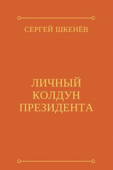 Книга - Личный колдун президента. Андрей Михайлович Саргаев - прочитать в Litvek