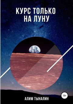 Обложка книги - Курс только на Луну - Алим Тыналин