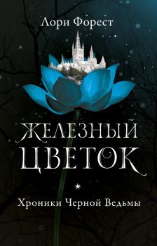 Книга - Железный цветок. Лори Форест - прочитать в Litvek