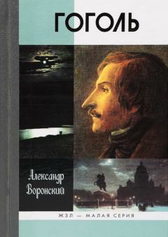 Книга - Гоголь. Александр Константинович Воронский - прочитать в Litvek
