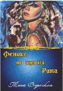 Книга - Феникс по имени Рита.. Тина Ворожея - читать в Litvek