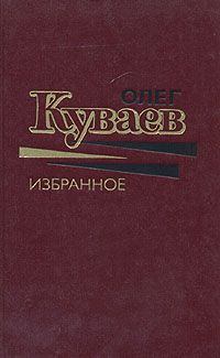 Обложка книги - Анютка,Хыш, свирепый Макавеев - Олег Михайлович Куваев