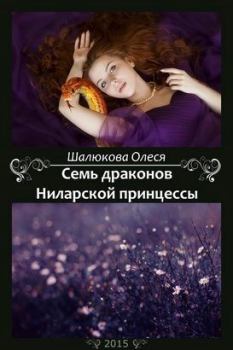 Обложка книги - Семь драконов Ниларской принцессы (СИ) - Олеся Сергеевна Шалюкова