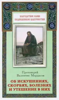 Обложка книги - Об искушениях, скорбях, болезнях и утешение в них - Протоиерей Валентин Мордасов