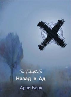 Книга - Назад в ад (СИ). Арси Берк (sergey741441) - читать в Litvek