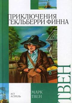 Обложка книги - Приключения Гекльберри Финна - Марк Твен