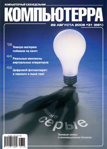 Обложка книги - Журнал «Компьютерра» N 31 от 29 августа 2006 года -  Журнал «Компьютерра»