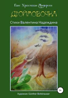 Обложка книги - Дюймовочка - Валентин Надеждин