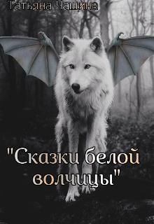 Книга - Сказки белой волчицы. Татьяна  Чащина - читать в Litvek