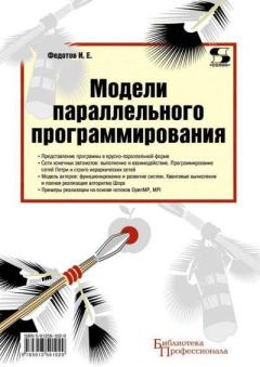 Обложка книги - Компакт-диск к книге «Модели параллельного программирования» - Илья Евгеньевич Федотов