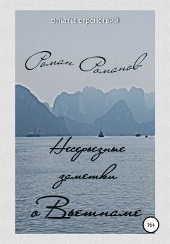 Обложка книги - Несерьезные заметки о Вьетнаме - Роман Романов