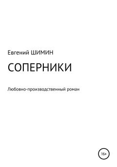 Обложка книги - Соперники. Любовно-производственный роман - Евгений Николаевич Шимин