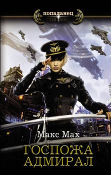 Книга - Госпожа адмирал. Макс Мах - читать в Litvek