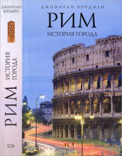 Книга - Рим: история города. Джонатан Бордмен - читать в Litvek