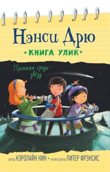 Книга - Пропажа среди звёзд. Кэролайн Кин - читать в Litvek