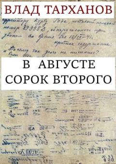 Книга - В августе сорок второго. Влад Тарханов - читать в Litvek