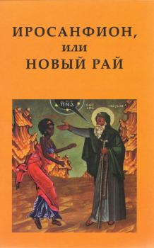 Книга - Иросанфион, или Новый Рай.  Коллектив авторов - читать в Litvek