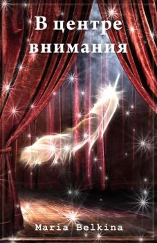Обложка книги - В центре внимания - Maria Belkina