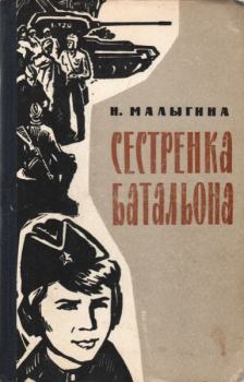 Книга - Сестренка батальона. Надежда Петровна Малыгина - читать в Litvek