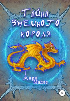Книга - Тайна змеиного короля. Анри Малле - читать в Litvek