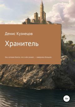 Обложка книги - Хранитель - Денис Андреевич Кузнецов