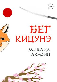 Обложка книги - Бег кицунэ - Михаил Аказин