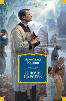 Книга - Ключи Царства. Арчибальд Джозеф Кронин - прочитать в Litvek