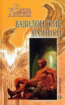 Обложка книги - Вавилонские хроники - Елена Владимировна Хаецкая