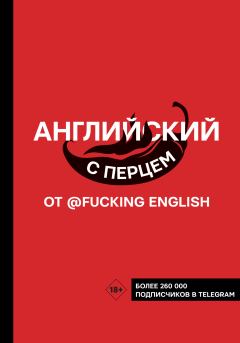 Обложка книги - Английский с перцем от @fuckingenglish - Максим Николаевич Коншин