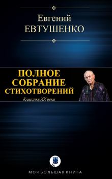 Обложка книги - Полное собрание стихотворений - Евгений Александрович Евтушенко