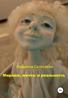 Обложка книги - Миражи, мечты и реальность - Людмила Салагаева