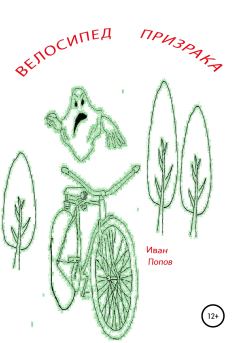 Книга - Велосипед призрака. Иван Владимирович Попов - читать в Litvek