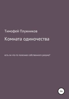 Обложка книги - Комната одиночества - Тимофей Плужников