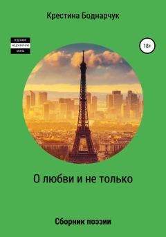 Обложка книги - О любви и не только - Крестина Боднарчук