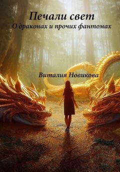 Книга - Печали свет. О драконах и прочих фантомах. Виталия Сергеевна Новикова - читать в Litvek