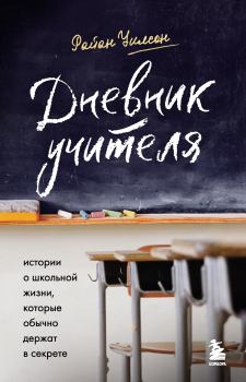 Книга - Дневник учителя. Райан Уилсон - читать в Litvek
