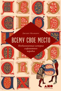 Книга - Всему свое место. Джудит Фландерс - читать в Litvek
