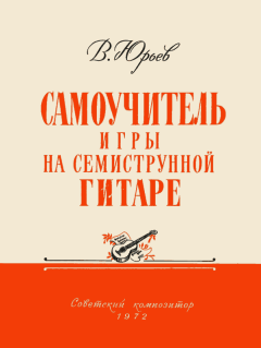 Обложка книги - Самоучитель игры на семиструнной гитаре - Василий Михайлович Юрьев (Гитарист)
