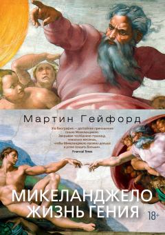 Обложка книги - Микеланджело. Жизнь гения - Мартин Гейфорд