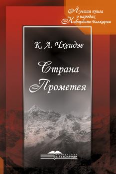 Книга - Страна Прометея. Константин Александрович Чхеидзе - читать в Litvek