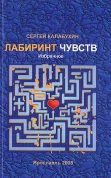 Обложка книги - И течёт твоя душа в мою… - Сергей Калабухин