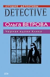 Книга - Черная вдова Клико. Ольга Ветрова - прочитать в Litvek