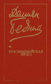 Обложка книги - Красноармейская звезда: Стихи, поэмы, басни, песни - Демьян Бедный