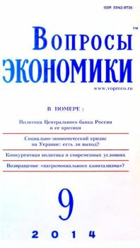 Книга - Вопросы экономики 2014 №09.  Журнал «Вопросы экономики» - читать в Litvek