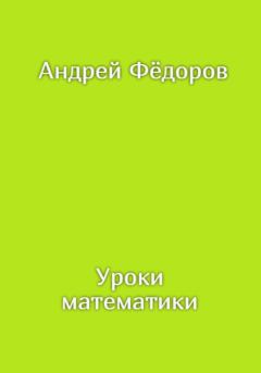 Обложка книги - Уроки математики - Андрей Владимирович Фёдоров