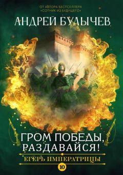 Обложка книги - Гром победы, раздавайся! - Андрей Владимирович Булычев