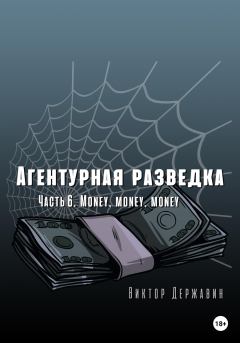 Книга - Агентурная разведка. Часть 6. Money, money, money. Виктор Державин - прочитать в Litvek