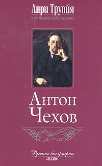 Книга - Антон Чехов. Анри Труайя - читать в Litvek